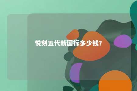 悦刻五代新国标多少钱
？ 