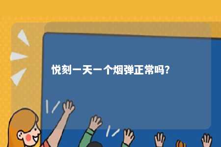 悦刻一天一个烟弹正常吗？ 